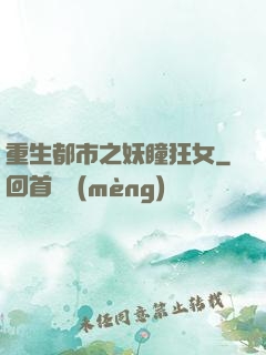 重生都市之妖瞳狂女