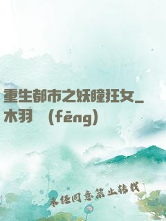 重生都市之妖瞳狂女