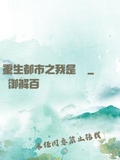 重生都市之我是楊戩