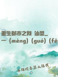 重生都市之我為仙圣