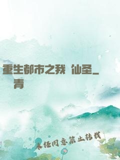 重生都市之我為仙圣