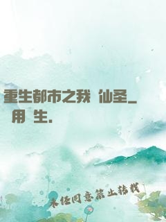 重生都市之我為仙圣