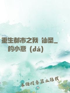 重生都市之我為仙圣
