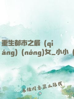 重生都市之最強(qiáng)農(nóng)女