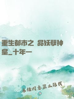 重生都市之絕品妖孽神皇