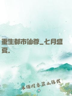 重生都市仙尊