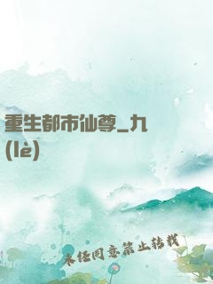 重生都市仙尊