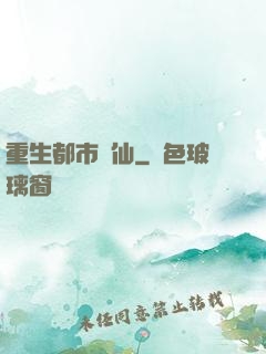 重生都市劍仙