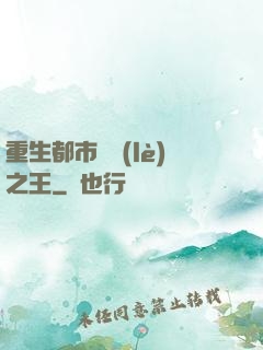 重生都市娛樂(lè)之王
