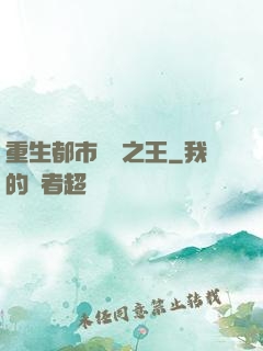 重生都市娛樂之王