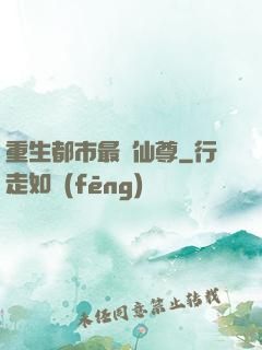 重生都市最強仙尊