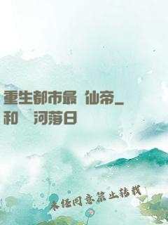 重生都市最強仙帝
