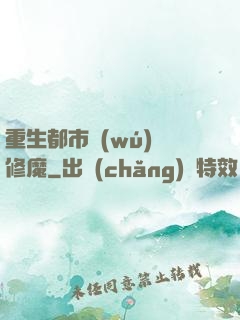 重生都市無(wú)敵修魔