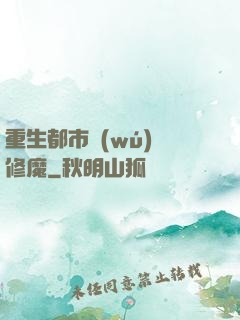 重生都市無(wú)敵修魔