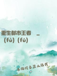 重生都市王者歸來