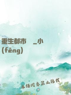 重生都市縱橫
