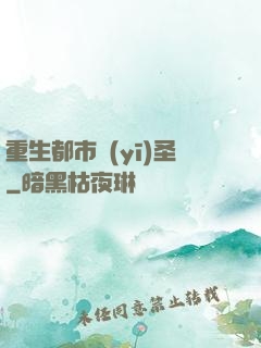 重生都市醫(yī)圣