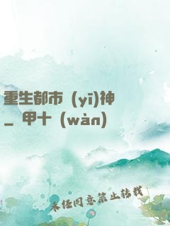 重生都市醫(yī)神