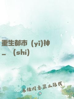 重生都市醫(yī)神