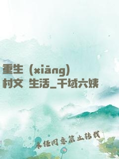 重生鄉(xiāng)村文藝生活