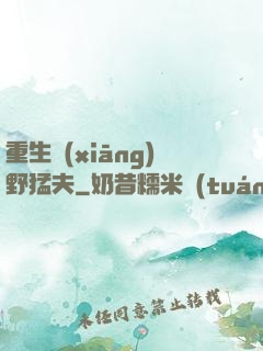 重生鄉(xiāng)野猛夫