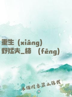 重生鄉(xiāng)野猛夫