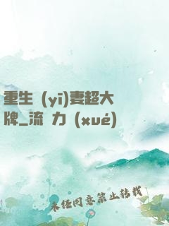 重生醫(yī)妻超大牌