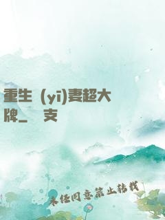 重生醫(yī)妻超大牌