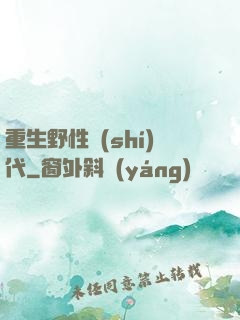 重生野性時(shí)代