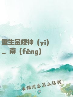 重生金瞳神醫(yī)