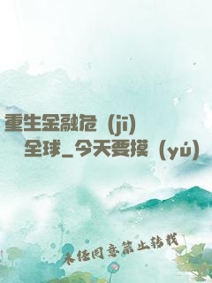 重生金融危機(jī)橫掃全球