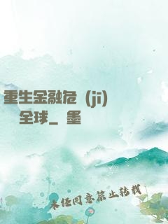 重生金融危機(jī)橫掃全球