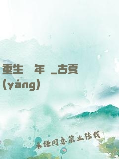 重生錦繡年華