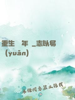 重生錦繡年華