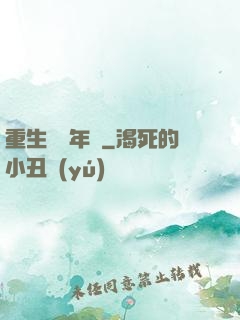 重生錦繡年華