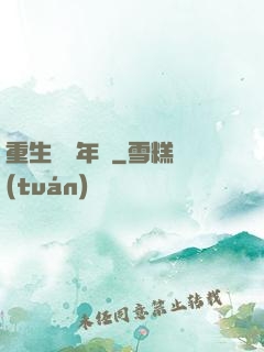 重生錦繡年華