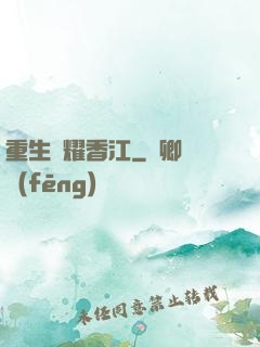 重生閃耀香江