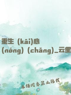 重生開(kāi)心農(nóng)場(chǎng)