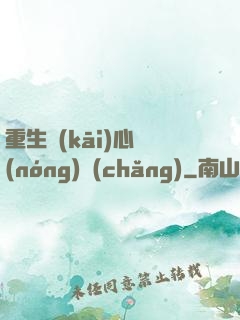 重生開(kāi)心農(nóng)場(chǎng)