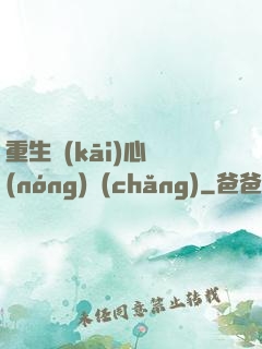 重生開(kāi)心農(nóng)場(chǎng)