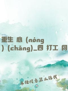 重生開心農(nóng)場(chǎng)