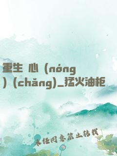 重生開心農(nóng)場(chǎng)