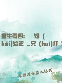 重生零四：從離婚開(kāi)始逆襲