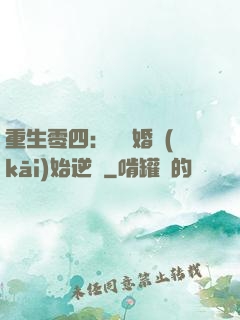 重生零四：從離婚開(kāi)始逆襲
