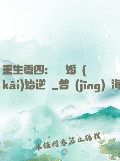 重生零四：從離婚開(kāi)始逆襲