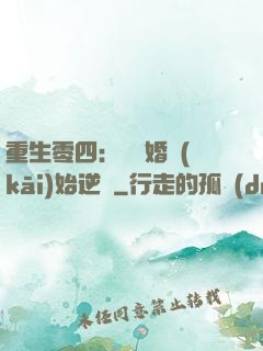重生零四：從離婚開(kāi)始逆襲