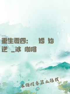 重生零四：從離婚開始逆襲