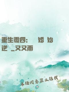 重生零四：從離婚開始逆襲
