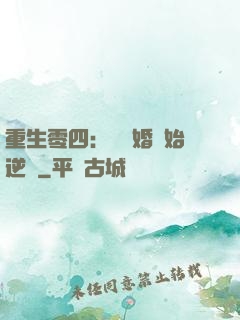 重生零四：從離婚開始逆襲