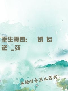 重生零四：從離婚開始逆襲